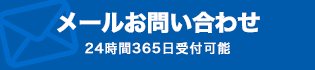 メールお問い合わせ24時間365日受付可能