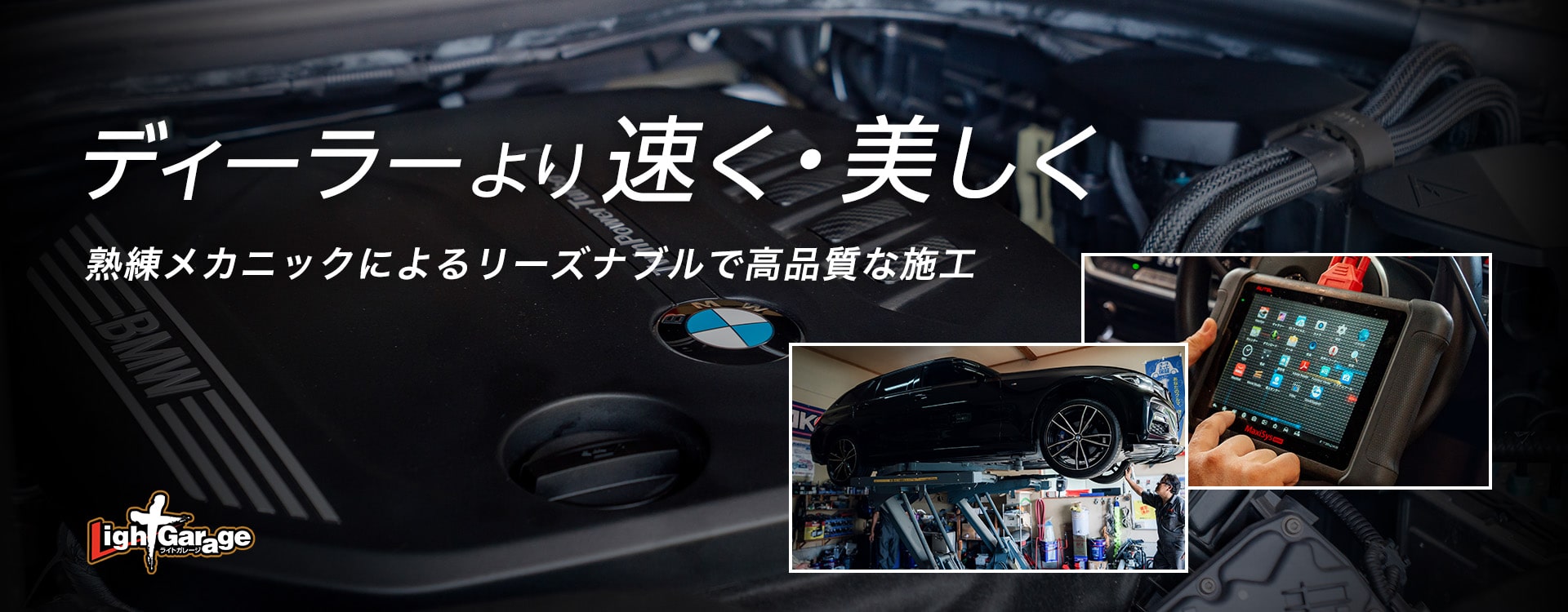 ディーラーより速く・美しく熟練メカニックによるリーズナブルで高品質な施工